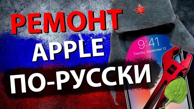 Вся правда про ремонт Apple и iPhone в России
