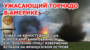 Крушение самолетов в Америке. Шторм и торнадо в Канаде. Пожар в США. Король Британии вредит природе