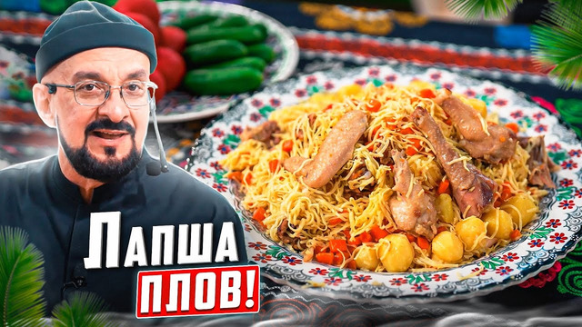 Плов из лапши, новое блюдо татарской кухни
