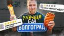 УЛИЧНАЯ ЕДА | ВОЛГОГРАД | ЛАРЬКИ РЕШАЮТ
