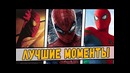 10 лучших моментов человека-паука [by кисимяка]