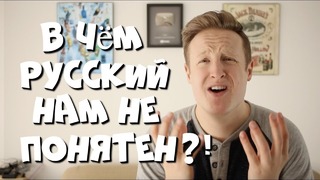 В чём иностранцы не понимают русский язык