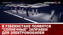 В Узбекистане появятся «солнечные» заправки для электромобилей