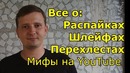Электрика. Чем так плохи шлейфы