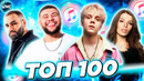 ТОП 100 ITUNES | ЛУЧШИЕ ПЕСНИ | ТОП ПЕСЕН | НОВЫЕ ХИТЫ | АЙТЮНС – ДЕКАБРЬ 2021