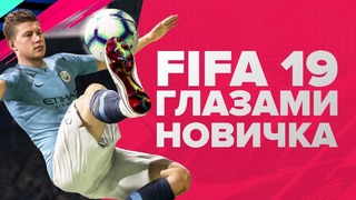 [STOPGAME] FIFA 19 – Глазами Новичка