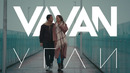 VAVAN – Угли (Клип 2023)
