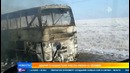 Автобус в Казахстане, где погибли 52 человека, сгорел из-за драки