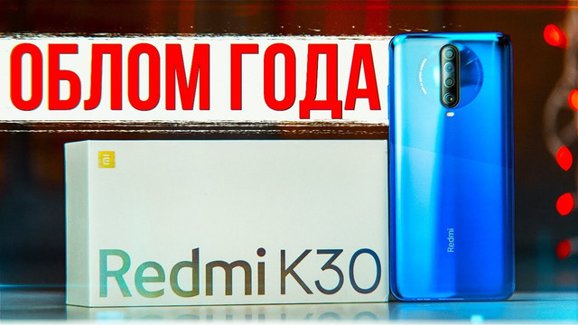 Xiaomi Redmi K30 Обзор – ОБЛОМ ГОДА