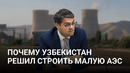 Глава «Узатом» – о причинах выбора малой АЭС и развитии модульных реакторов в Узбекистане