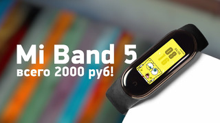Xiaomi Mi Band 5 — в двух версиях и за копейки
