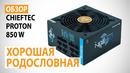 Обзор блока питания CHIEFTEC PROTON 850W – Хорошая Родословная