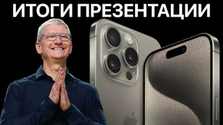 IPhone 15 представлен ОФИЦИАЛЬНО – Итоги презентации Apple за 10 минут
