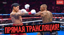 БОЙ Райан Гарсия vs Конор Бенн! ТРАНСЛЯЦИЯ, где смотреть? ПРОГНОЗ