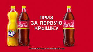 Акция от Coca-Cola