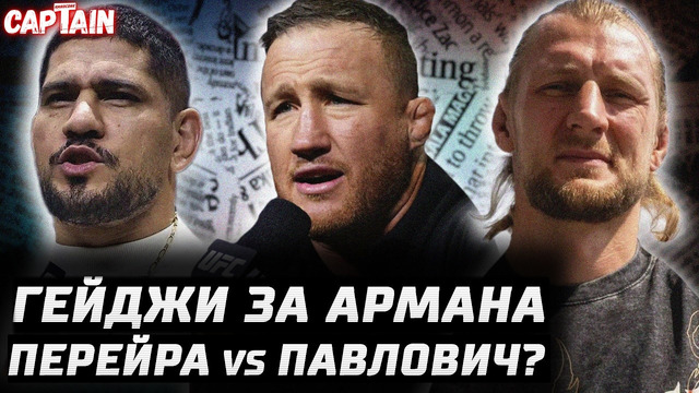 Гейджи: Царукян претендент №1. Перейра vs Павлович? Волков vs Хокит. Ган слаб? Пратес в шоколаде