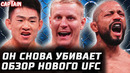 ОН СНОВА УБИВАЕТ! Обзор UFC: Павлович vs Тейшейра. Сонг Ядонг vs Фигередо. Миньян, Перес, Асакура