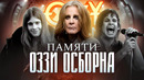 ВОТ ПОЧЕМУ ОЗЗИ ОСБОРН БЫЛ ОСОБЕННЫМ I OZZY OSBOURNE, BLACK SABBATH, ПРИНЦ ТЬМЫ