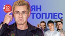 Узнать за 10 секунд | ЯН ТОПЛЕС угадывает хиты Ивангая, Джарахова и еще 18 треков