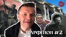 Парфенон #2 Леонид Парфенов о Нью-Йорке, русской армии, Череповце и рокировке