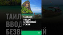 Таиланд вводит безвизовый режим для Узбекистана