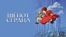 Шёпот сердца (480р)