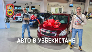 Авто в Узбекистане: от 920 000 рублей