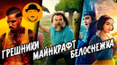 МАЙНКРАФТ, БЕЛОСНЕЖКА, ГРЕШНИКИ — Обзор Премьер