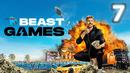 ИГРЫ БИСТА – 7 СЕРИЯ | BEAST GAMES НА РУССКОМ