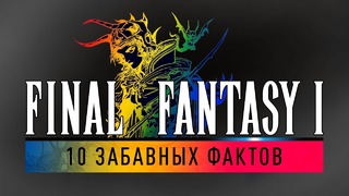 [STOPGAME] 10 Забавных Фактов о Final Fantasy