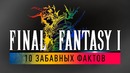 [STOPGAME] 10 Забавных Фактов о Final Fantasy