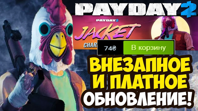 САМОЕ СТРАННОЕ Обновление PAYDAY 2 ВЫШЛО! – ЧТО ДОБАВИЛИ В ИГРУ? [Разбор Обновления]