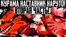 Курама наставник наруто! альтернативный сюжет наруто! наруто-боруто #2