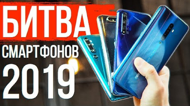БИТВА СМАРТФОНОВ 2019 Xiaomi Mi Note 10, Samsung, Huawei, OPPO Reno 2