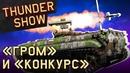 Thunder Show «Гром» и «Конкурс»