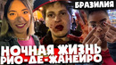 Мне выбили зубы. Ночная жизнь Рио. Бразилия
