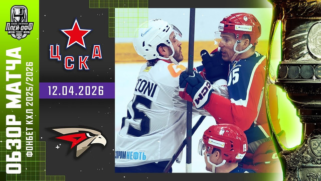 ХК ЦСКА Москва – Авангард Омск | КХЛ | Обзор матча за 2026-04-12