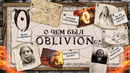 НИКТО НЕ ПОНЯЛ OBLIVION