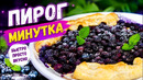 Пирог Минутка с Ягодами