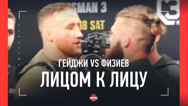 Гейджи vs Физиев: первая битва взглядов / UFC 286