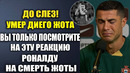 ДИЕГО ЖОТА УМЕР – РЕАКЦИЯ РОНАЛДУ И ЗВЕЗД ФУТБОЛА НА СМЕРТЬ ДИЕГО ЖОТЫ! ДО СЛЕЗ