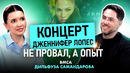 Культура отмены разрушила её карьеру? История Дильфузы Самандаровой