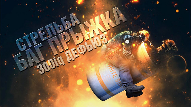 НОВЫЙ БАГ ПРЫЖКА. СТРЕЛЬБА И ПЫЛЬ. 300iq ДЕФЬЮЗ – [НИШТЯКИ ОТ ТАНКО] CS:GO