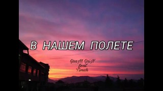 Timch feat. GraM GriN – В Нашем Полете
