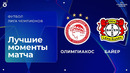 Олимпиакос – Байер | Лига чемпионов. Обзор матча 7 тура