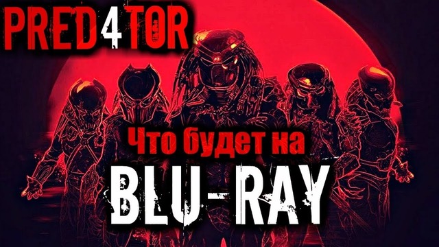 Новости. хищник 2018. что будет на blu-ray