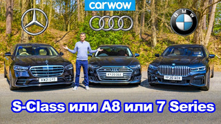 Групповой тест Mercedes S-Class, BMW 7 Series и Audi A8 review – какое авто лучше