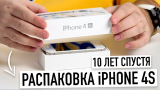 Распаковка iPhone 4S – 10 лет спустя. Легендарный телефон, изменивший мир