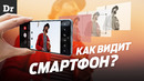 Как смартфон обрабатывает фото? | РАЗБОР