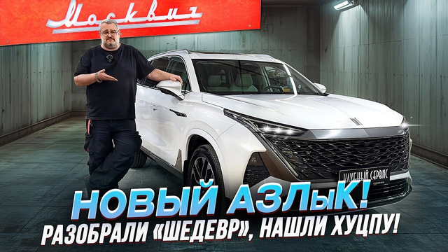 Разобрали Москвич М90 – улыбались